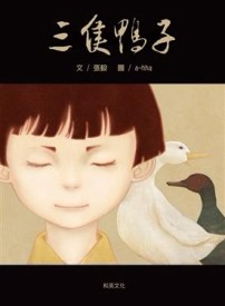 三隻鴨子[二手書_良好]