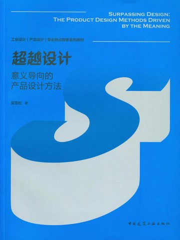 【電子書】超越设计 意义导向的产品设计方法