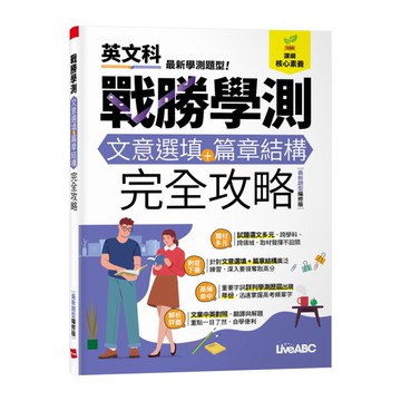 戰勝學測文意選填+篇章結構完全攻略(最新題型編修版)