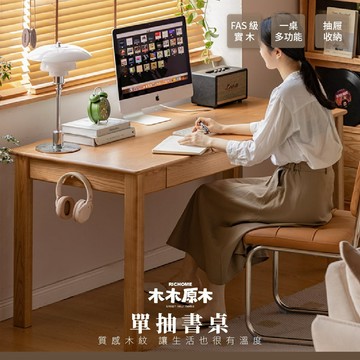 RICHOME 木木原木 單抽書桌 工作桌 原木家具 簡約風 原木風 Y10X05