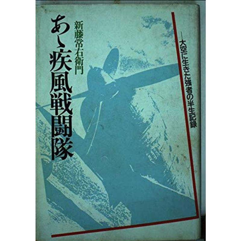 あゝ疾風戦闘隊?大空に生きた強者の半生記録