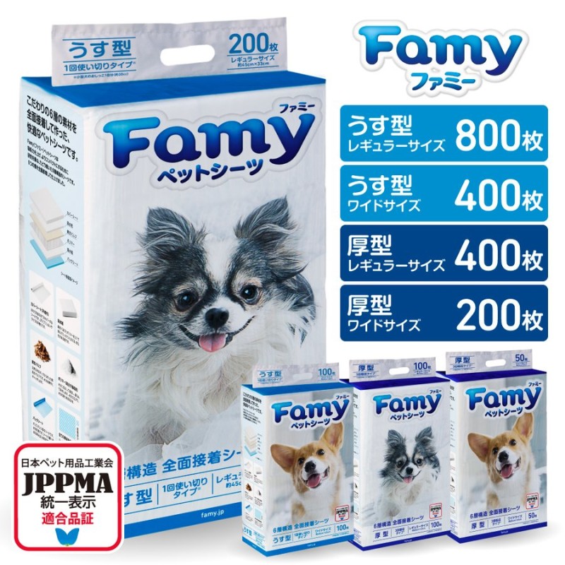 ペットシーツ 薄型 厚型 Famy ファミー JPPMA認証 ペットシート 選べる4種類 薄型 レギュラー800枚 ワイド400枚 厚型 送料無料  トイレシート 猫 システムトイレ 通販 LINEポイント最大0.5%GET | LINEショッピング