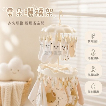 台灣出貨✨ 襪子晾曬架 多夾設計 可晾內衣褲 嬰兒衣架 陽台適用 居家收納 懸掛式 晾衣掛架
