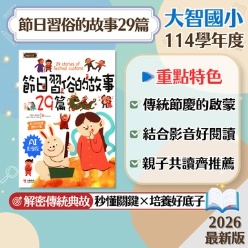 【節日習俗的故事29篇】現貨 大智國小 國語 輔助教材 108課綱 低中年級 傳統節慶 閱讀素養 AI影音 參考書 學生服務處