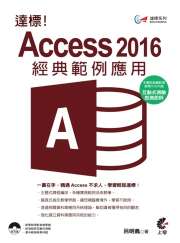 達標！Access 2016 經典範例應用[二手書_良好]
