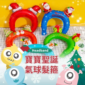 【聖誕氣球髮箍】寶寶聖誕氣球髮箍 聖誕老人雪人鋁膜氣球髮箍 耶誕節氣球氣球髮箍