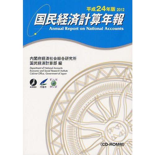 [本 雑誌] 国民経済計算年報 平成24年版 内閣府経済社会総合研究所国民経済計算部 編(単行本・ムック)