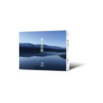 池上日記(附贈大地行走-蔣勳朗讀池上縱谷詩句CD)