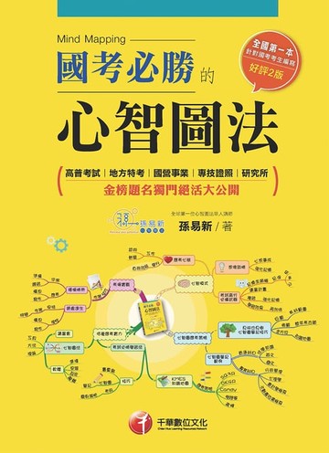 【電子書】國考必勝的心智圖法[學習方法](千華)