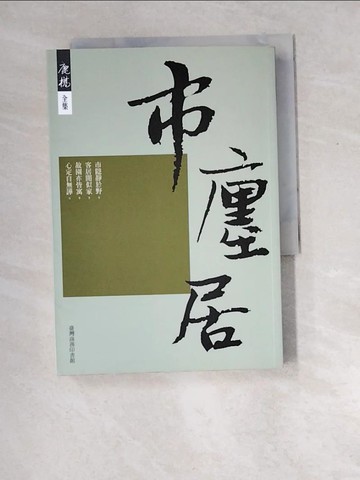 【書寶二手書T6／短篇_W8P】市廛居_鹿橋