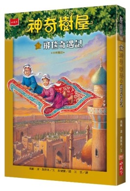 神奇樹屋（34）：飛毯奇遇記[二手書_近全新]
