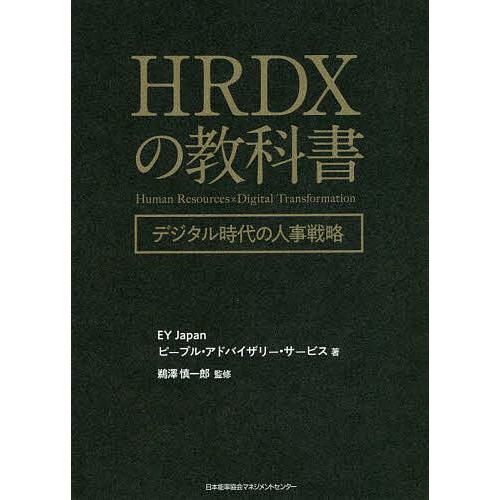 HRDXの教科書 デジタル時代の人事戦略