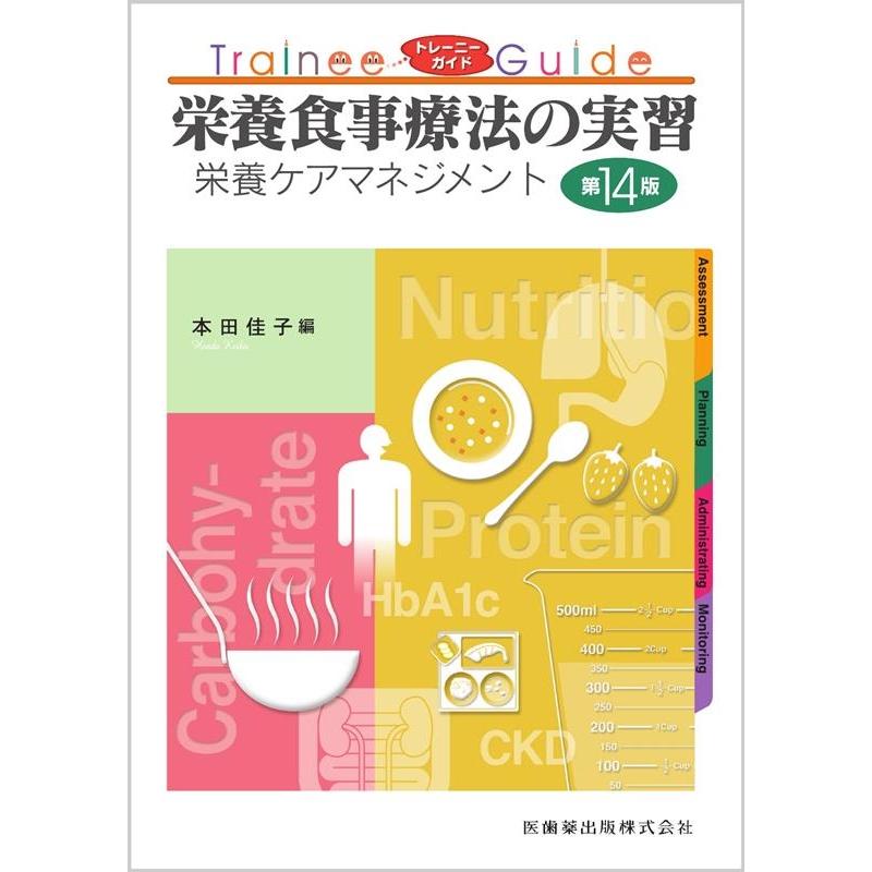 栄養食事療法の実習 栄養ケアマネジメント 本田佳子