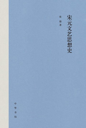 【電子書】宋元文艺思想史（精）