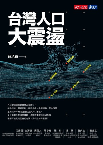 台灣人口大震盪【二手書_良好】TAAZE讀冊生活