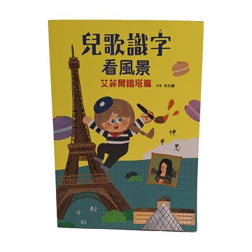 兒歌識字看風景：艾菲爾鐵塔篇  兒歌識字  小魯文化