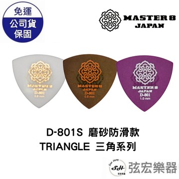 【現貨】日本製造 Master 8 JAPAN D-801S TRIANGLE 三角系列 磨砂防滑款 Jazz系列 彈片