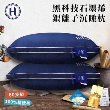 【Hilton 希爾頓】仲夏夜之夢黑科技石墨烯銀離子沉睡健康枕(枕頭/舒眠枕/纖維枕/羽絲絨枕)(B0033-NY)