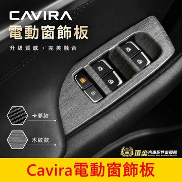 FOXTRON【Cavira電動窗飾板】現貨供應 CAVIRA 卡V拉 木紋 卡夢 車窗按鍵面板 電動窗按鍵框 內裝配件