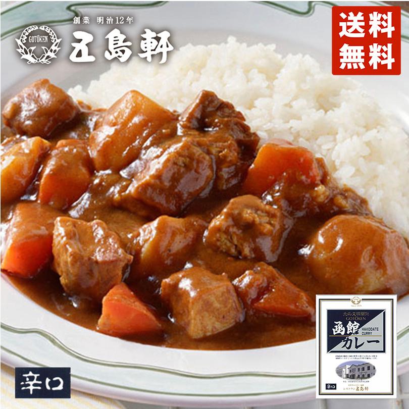 五島軒 函館カレー 辛口 送料無料 メール便 レトルト食品 レトルト カレー お土産 ギフト