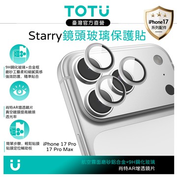 TOTU台灣官方 iPhone 17 Pro/Pro Max 磨砂鋁合金鋼化玻璃鏡頭保護貼膜 9H Starry系列 銀色