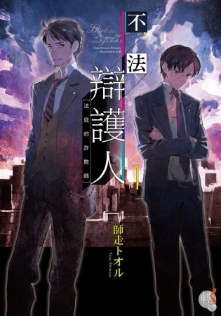 不法辯護人（1）：法庭的詐欺師[二手書_普通]