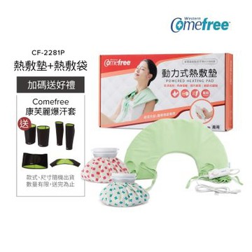Comefree 乾濕兩用熱敷墊CF-2281P(肩頸用)+冰熱兩用熱敷袋(6吋)