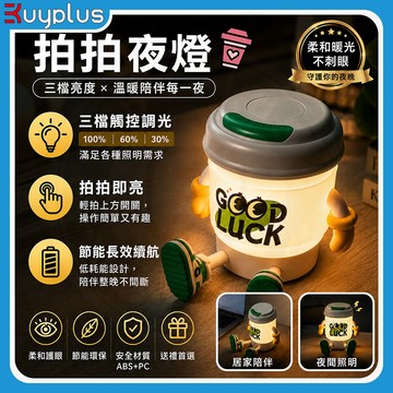 【24H出貨】隔日配 拍拍燈 拍拍夜燈 夜燈 led燈 造型夜燈 可愛小夜燈 usb夜燈 睡眠燈