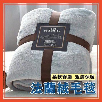 法蘭絨毛毯/小毯子/冬季必備/沙發毛毯/午睡毯/空調毯/薄毯/被子【葉子小舖】