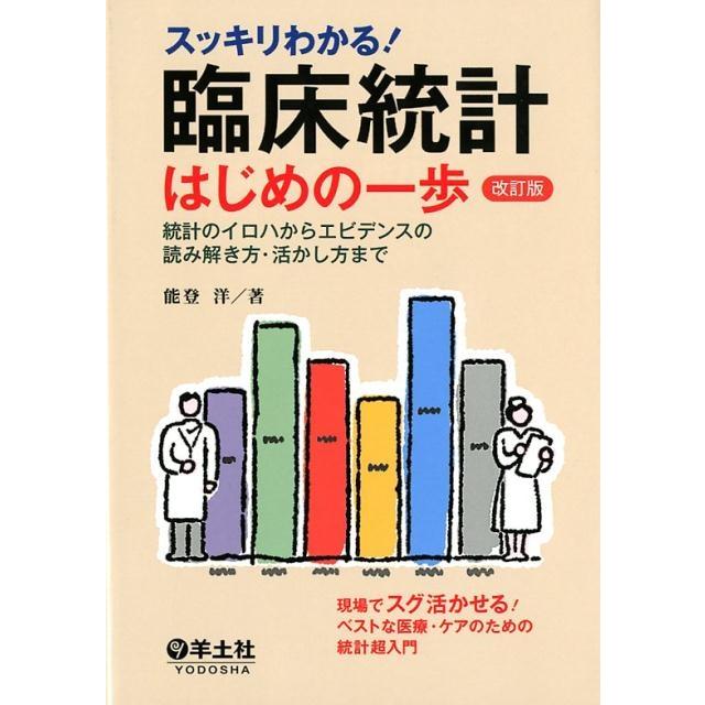 スッキリわかる 臨床統計はじめの一歩 改訂版~統計のイロハからエビデンスの読み解き方・活かし方まで