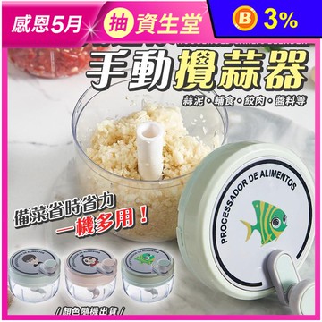 家用mini手動攪蒜器