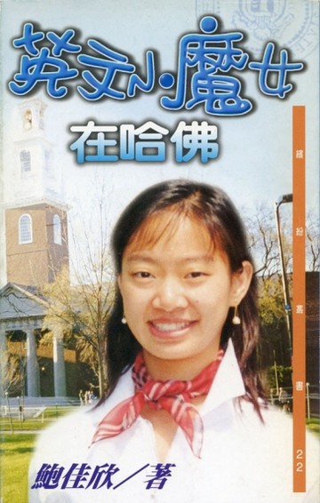 英文小魔女在哈佛【二手書_良好】TAAZE讀冊生活