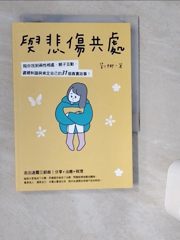 【書寶二手書T4／短篇_VJC】與悲傷共處：陪你找到兩性相處、親子互動、婆媳和諧與肯定自己的31個真實故事！_劉娜