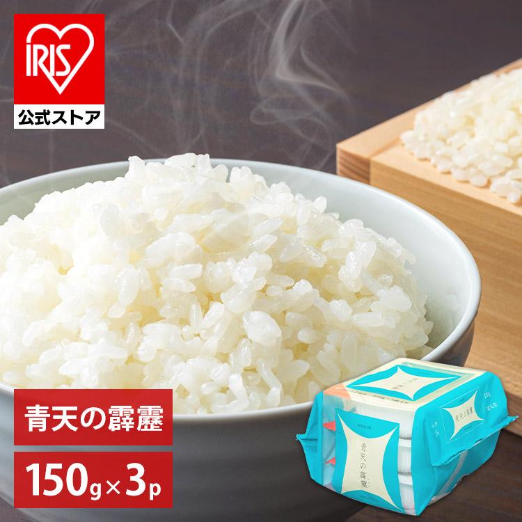 パックご飯 150g×3食 青天の霹靂 アイリスオーヤマ レトルトご飯 パックごはん 低温製法米 米 非常食 防災 仕送り 国産米