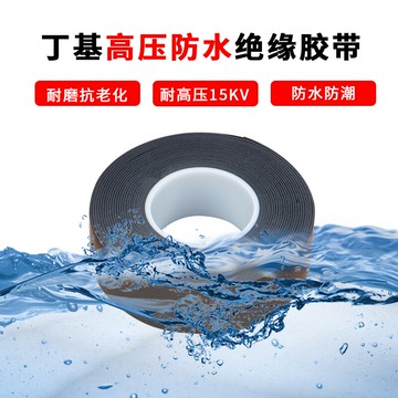 丁基高壓防水自粘絕緣膠帶塑料橡膠阻燃15KV耐高溫汽車電氣線電纜保護束纏繞帶水下戶外使用電工膠布批發整箱