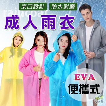 🔥隔日到貨🔥成人便攜式雨衣 雨衣 非一次性雨衣 EVA 成人雨衣 輕便雨衣 果凍雨衣 半透明雨衣 連身雨衣