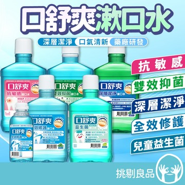 口舒爽 漱口水系列 全效修護漱口水 兒童益生菌漱口水 雙效抑菌漱口水 抗敏感漱口水 深層潔淨漱口水 隔日到貨 西德有機