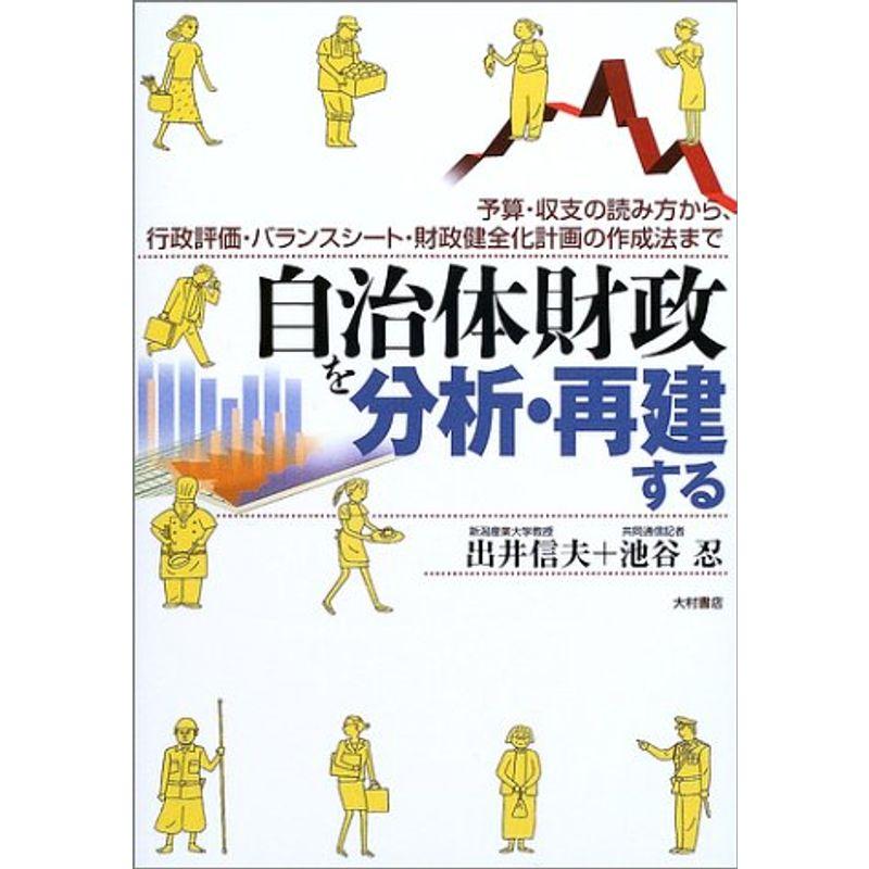 自治体財政を分析・再建する?予算・収支の読み方から、行政評価・バランスシート・財政健全化計画の作成法まで