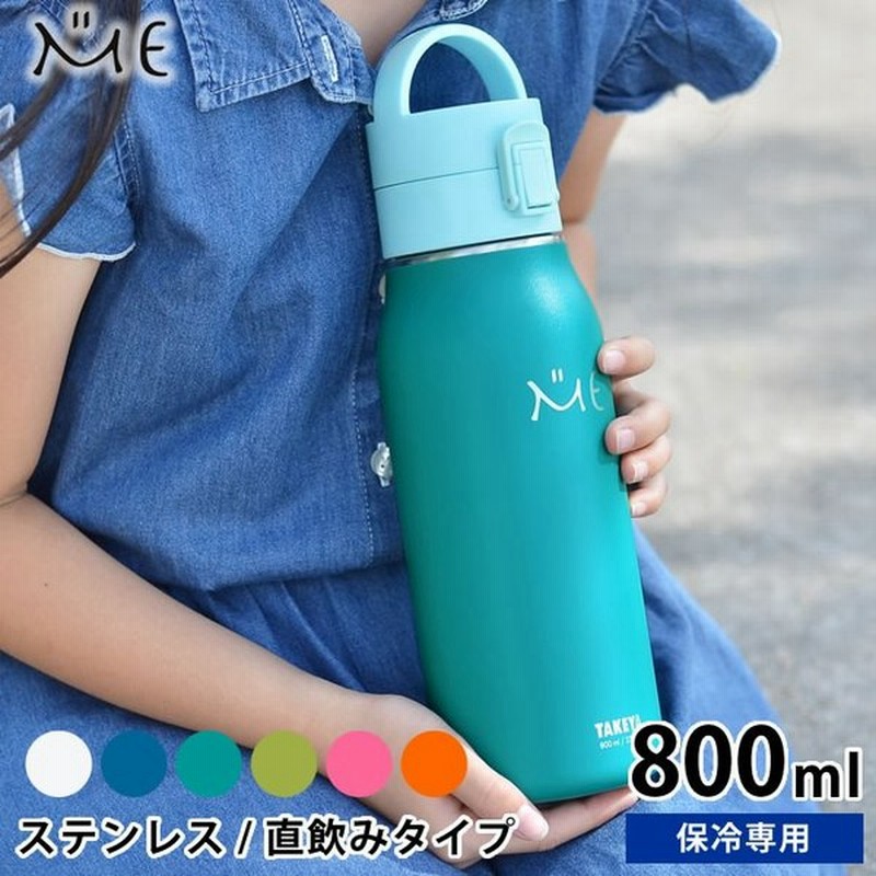 水筒 子供 ミーボトル 800ml タケヤ ループキャップ 子ども ステンレス 保冷 直飲み キッズ かわいい 真空二重 スポーツ Takeya 通販 Lineポイント最大0 5 Get Lineショッピング