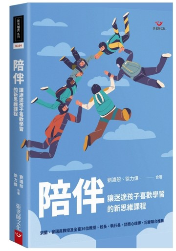 陪伴：讓迷途孩子喜歡學習的新思維課程