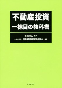  不動産投資　一棟目の教科書／不動産投資家育成協会(著者),長岐隆弘