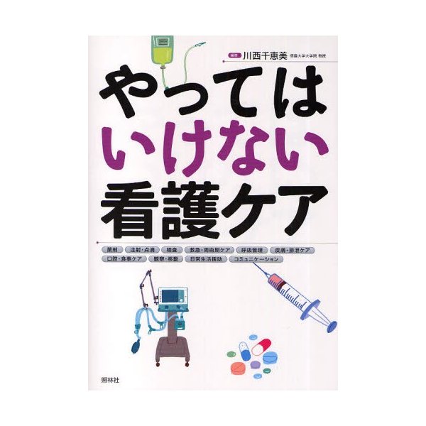 やってはいけない看護ケア