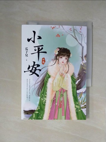 【書寶二手書T1／言情小說_XZD】小平安(中)_瓜子兒