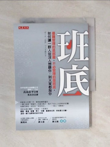 【書寶二手書T1／財經企管_XPE】班底_高島宏平