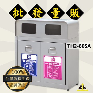 MIT台灣製【鐵金鋼】TH2-80SA 不銹鋼二分類資源回收桶 不鏽鋼垃圾桶 無檔片垃圾桶 環保回收箱 垃圾桶 垃圾筒 圖書館 學校