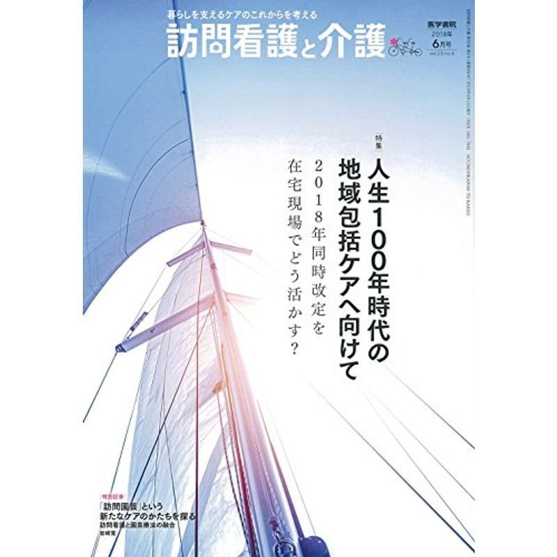 訪問看護と介護 2018年 6月号 特集 人生100年時代の地域包括ケアへ向けて 2018年同時改定を在宅現場でどう活かす?