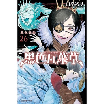 黑色五葉草 (26)_Readmoo 讀墨電子書