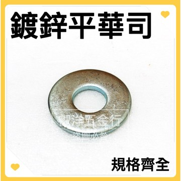 🌟叡洋五金行🌟鍍鋅平華司 電鍍平華司✅含稅附發票✅台灣製造🇹🇼鍍鋅墊片 墊圈 華司墊片 螺母🔥