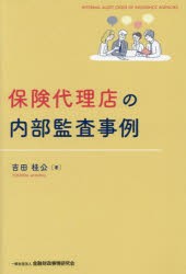 保険代理店の内部監査事例