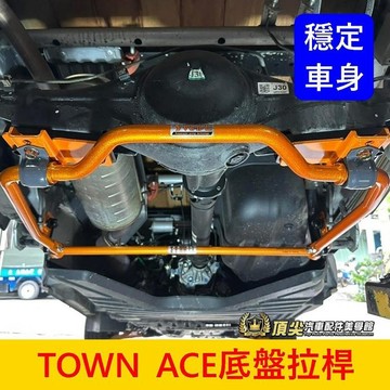 TOYOTA豐田【TOWN ACE後下兩點式拉桿】貨車專用 實體店面 蘇密特 SUMMIT 底盤改裝 穩定防傾桿 拉桿套
